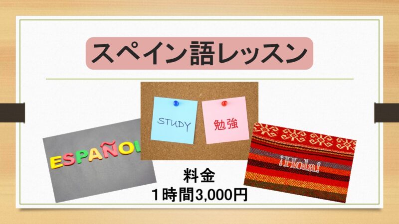 【告知】マンツーマンのスペイン語レッスン　受講生募集！